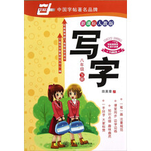华夏万卷:写字(8年级下册)(新课标)(人教版)