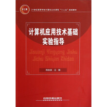 21世纪高等学校计算机公共课程“十二五”规划教材：计算机应用技术基础实验指导