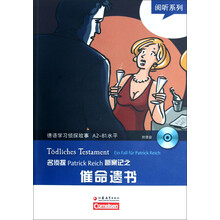 阅听系列·德语学习侦探故事A2-B2水平:名侦探Patrick Reich断案记之催命遗书(附光盘)
