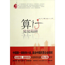 算计：处处陷阱