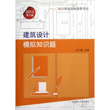 一、二级注册建筑师资格考试：建筑设计模拟知识题（2013第6版）