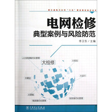 浙江省电力公司“六五”普法依法治企丛书：电网检修典型案例与风险防范