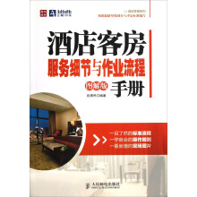 酒店客房服务细节与作业流程手册(图解版)