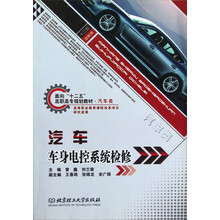 面向“十二五”高等学校规划教材·汽车类：汽车车身电控系统检修