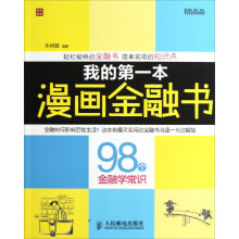 我的第一本漫画金融书:98个金融学常识