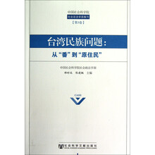 台湾民族问题：从“番”到“原住民”