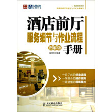 酒店前厅服务细节与作业流程手册（图解版）