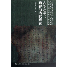 古今之平：唐律与当代刑法