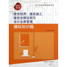 一、二级注册建筑师资格考试：建筑经济、建筑施工、建筑法律法规与设计业务管理模拟知识题（2013第6版）