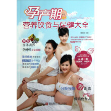 孕产期营养饮食与保健大全
