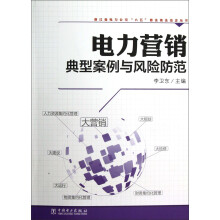 浙江省电力公司“六五”普法依法治企丛书：电力营销典型案例与风险防范