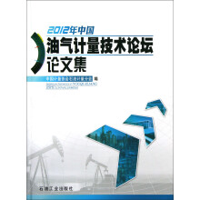 2012年中国油气计量技术论坛论文集