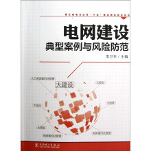 浙江省电力公司“六五”普法依法治企丛书：电网建设典型案例与风险防范