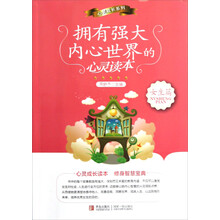 拥有强大内心世界的心灵读本（女生篇）