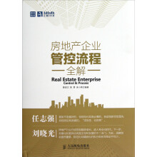 房地产企业管控流程全解