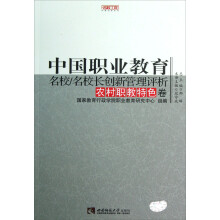 名校工程职教创新系列:中国职业教育名校/名校长创新管理评析(农村职教特色卷)