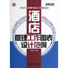 酒店管理工作图表设计范例