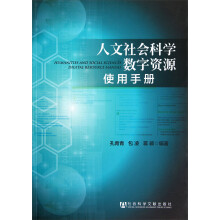 人文社会科学数字资源使用手册