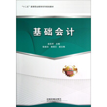 十二五高等职业教育系列规划教材：基础会计