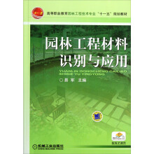 高等职业教育园林工程技术专业十一五规划教材：园林工程材料识别与应用