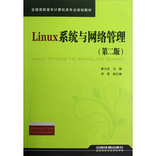 全国高职高专计算机类专业规划教材：Linux系统与网络管理（第2版）