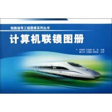铁路信号工程图册系列丛书:计算机联锁图册