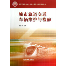 高等职业教育城市轨道交通专业系列规划教材：城市轨道交通车辆维护与检修
