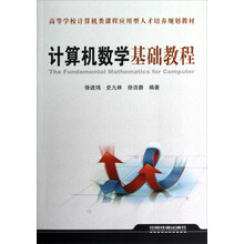 高等学校计算机类课程应用型人才培养规划教材:计算机数学基础教程