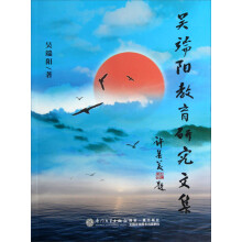 吴端阳教育研究文集