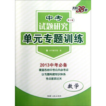 中考试题研究单元专题训练:数学(2013中考必备第2辑)