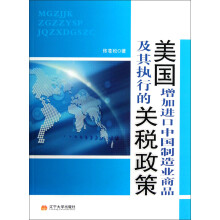 美国增加进口中国制造业商品及其执行的关税政策
