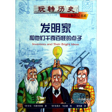 玩转历史·大腕传记书系：发明家和他们千奇百怪的点子