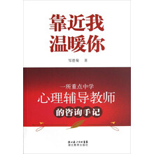 靠近我温暖你：一所重点中学心理辅导教师的咨询手记