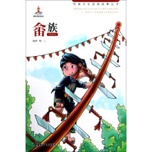 民族文化经典故事丛书：畲族