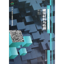 “十二五”高职高专土建类模块式创新规划教材：建筑材料与检测
