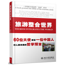 一本被誉为旅游界“圣经”的书：旅游整合世界