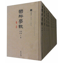 国粹学报(繁体竖排版)(套装共16册)