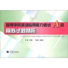 高等学校英语应用能力考试A级模拟试题精析