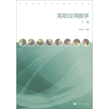 全国高职高专教育规划教材:高职应用数学(下册)