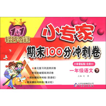 1+1轻巧夺冠·小专家期末100分冲刺卷：1年级语文（下）（小学课标北师大版）（2013年春）