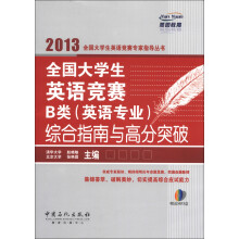 燕园教育：全国大学生英语竞赛B类（英语专业）综合指南与高分突破（附MP3光盘1张）