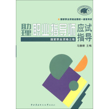 国家职业资格全国统一鉴定考试·助理职业指导师应试指导：国家职业资格三级