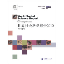 世界社会科学报告2010：知识鸿沟
