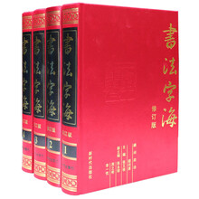 书法字海(套装共4卷)