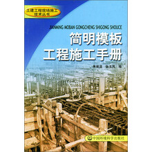 土建工程现场施工技术丛书：简明模板工程施工手册