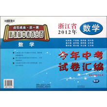数学/浙江省2012年今年中考试卷汇编