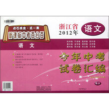 语文/浙江省2012年今年中考试卷汇编
