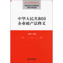 中华人民共和国法律释义丛收：中华人民共和国企业破产法释义