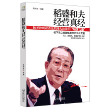 稻盛和夫经营真经