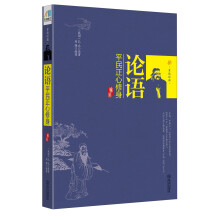 论语：平民正心修身